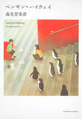 File:Penguin Highway 2010 Novel Cover.jpg
