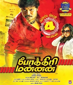 <i>Pokkiri Mannan</i> 2015 Indian film