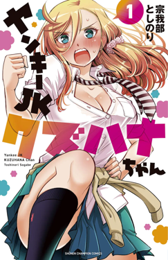 <i>Yankee JK Kuzuhana-chan</i>Japanese manga series
