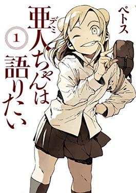 Demi-chan_wa_Kataritai,_volume_1.jpg