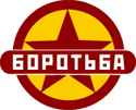 <span class="mw-page-title-main">Borotba</span> Political party in Ukraine