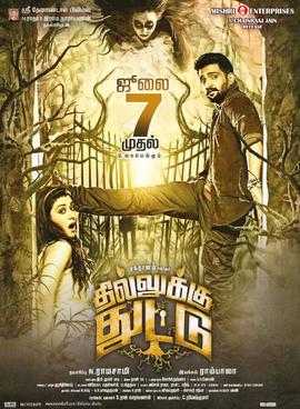 <i>Dhilluku Dhuddu</i> 2016 Indian film