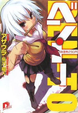 File:Ben-To light novel volume 1 cover.jpg