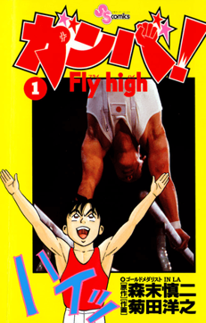 File:Ganba! Fly High vol. 1.png