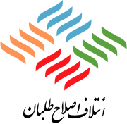 logo.svg ائتلاف اصلاحات ایرانی