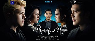 <i>Toh Ma Ma Nae Toh</i> Burmese television series