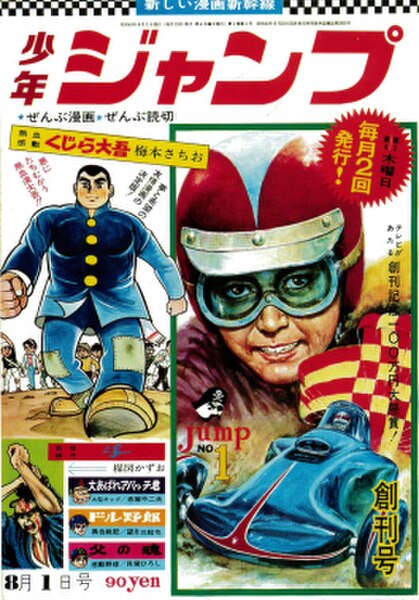 Cover of the first issue of Weekly Shōnen Jump, released in 1968