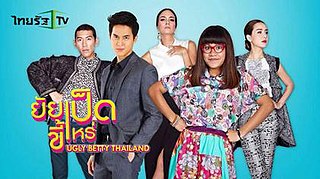<i>Ugly Betty Thailand</i> Thai comedy-drama TV series, based on Colombian telenovela Yo soy Betty, la fea, aired  on Thairath TV in 2015, starring Babymind, Wasin, Sonia Couling & Nicole Theriault