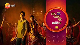 <i>Daar Ughad Baye</i> Marathi-language drama series