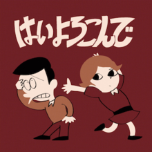 Showa-styled illustration of a man and a woman with the song title "はいよろこんで" on the top