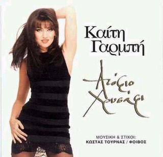 <i>Atofio Hrisafi</i> (album) 1994 studio album by Katy Garbi