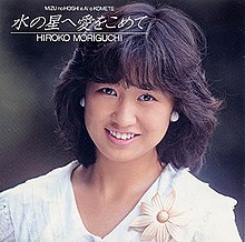 Moriguchi Hiroko - Mizu no Hoshi e Ai wo Komete LP.jpg
