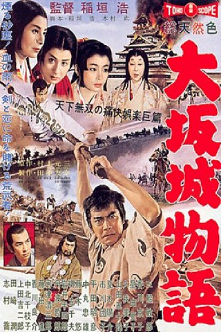 <i>The Story of Osaka Castle</i> 1961 Japanese film
