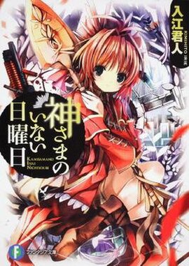 Cover of Kami-sama no Inai Nichiyōbi volume 1