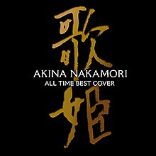 Akina Nakamori - All Time Best Utahime Cover.jpg