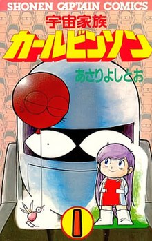 Space Family Carlvinson manga cover.jpg
