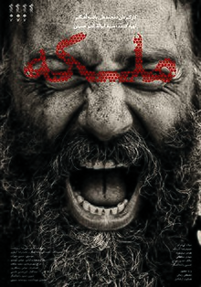Malakeh Movie Poster .jpg