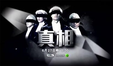 Screenshot of a TV advertisement for The Other Truth, depicting the main characters in blindfolds like Lady Justice. Theothertruthpromo.jpg