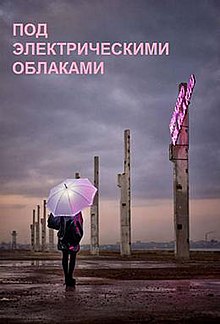 Под электрическими облаками.jpg