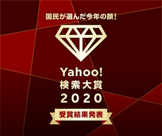 <span class="mw-page-title-main">Yahoo! Japan Search Awards</span> Japanese award for the most searched products