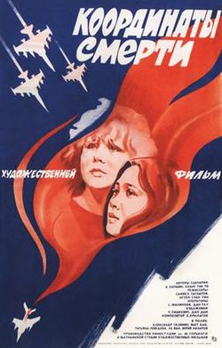 Өлім координаттары 1985 фильм poster.jpg