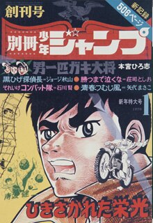 First issue of Bessatsu Shōnen Jump which replaced Shōnen Book