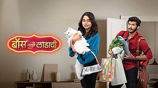 <i>Boss Majhi Ladachi</i> Marathi-language drama TV series