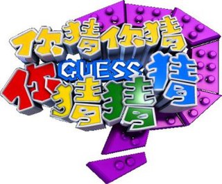 <i>Guess</i> (TV program) Taiwanese variety show