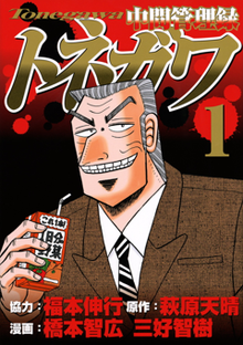 Chukan Kanriroku Tonegawa manga vol. 1.png