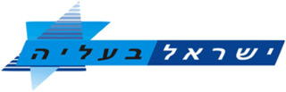 <span class="mw-page-title-main">Yisrael BaAliyah</span> Political party in Israel