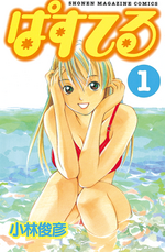 Thumbnail for File:Pastel (manga) 1.png