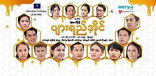 <i>Pyar Yay Aine</i> Burmese television series