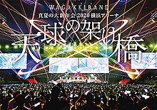 Wagakki Band Manatsu no Daishinnenkai 2020 Yokohama Arena.jpg