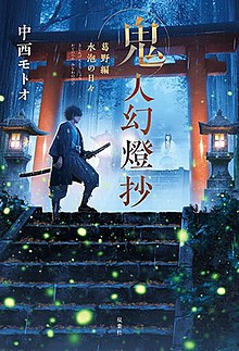 Kijin Gentōshō novel volume 1 cover.jpg