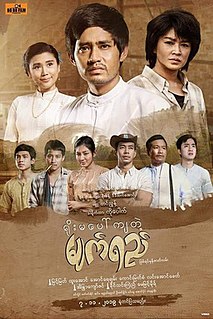 <i>Yoma Paw Kya Tae Myet Yay</i> Burmese Film
