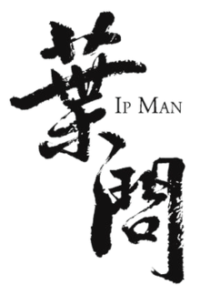 Ip Man série logo.png