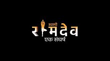 Swami Ramdev - Ek Sangharsh logo.jpg