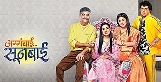 <i>Aggabai Sunbai</i> Marathi-language television program