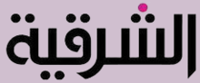 logo.png الشرقیا