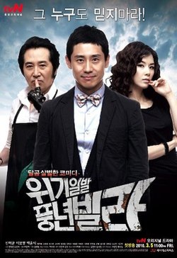 O'rim-yig'im villasi (g위기 일발 풍년 빌라) - poster.jpg