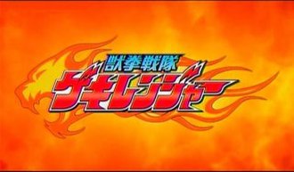 The title card for Juken Sentai Gekiranger