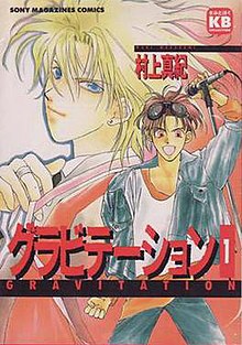 Gravitation (manga) - Wikipedia