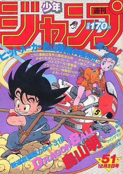 The cover of Weekly Shōnen Jump No. 51, 1984 featuring Goku and Bulma in their first appearances