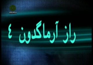 <i>The Secret of Armageddon</i> Iranian TV series or program