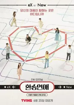 <i>Exchange</i> (TV program) South Korean reality series