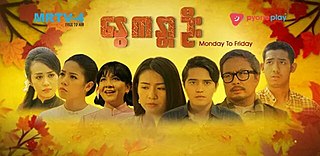 <i>Nway Kandar Oo</i> Burmese television series
