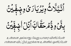 Sample text written in the Arwi dialect of Tamil with its Arabic-based Jawi alphabet.
