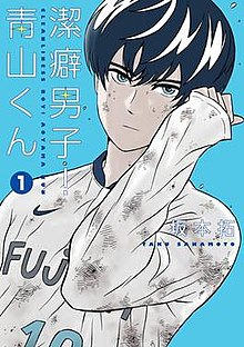 Keppeki Danshi! Aoyama-kun volume 1 cover.jpg