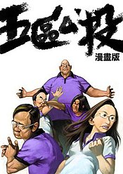 Some controversial Hong Kong comics have also been made by artists inspired by the referendum. FiveconstituenciesRefManhua.jpg