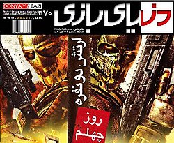 Cover of Donya-ye Bazi, No. 70, February 2010 Donya ye Bazi The First Iranian Game Magazine.jpg